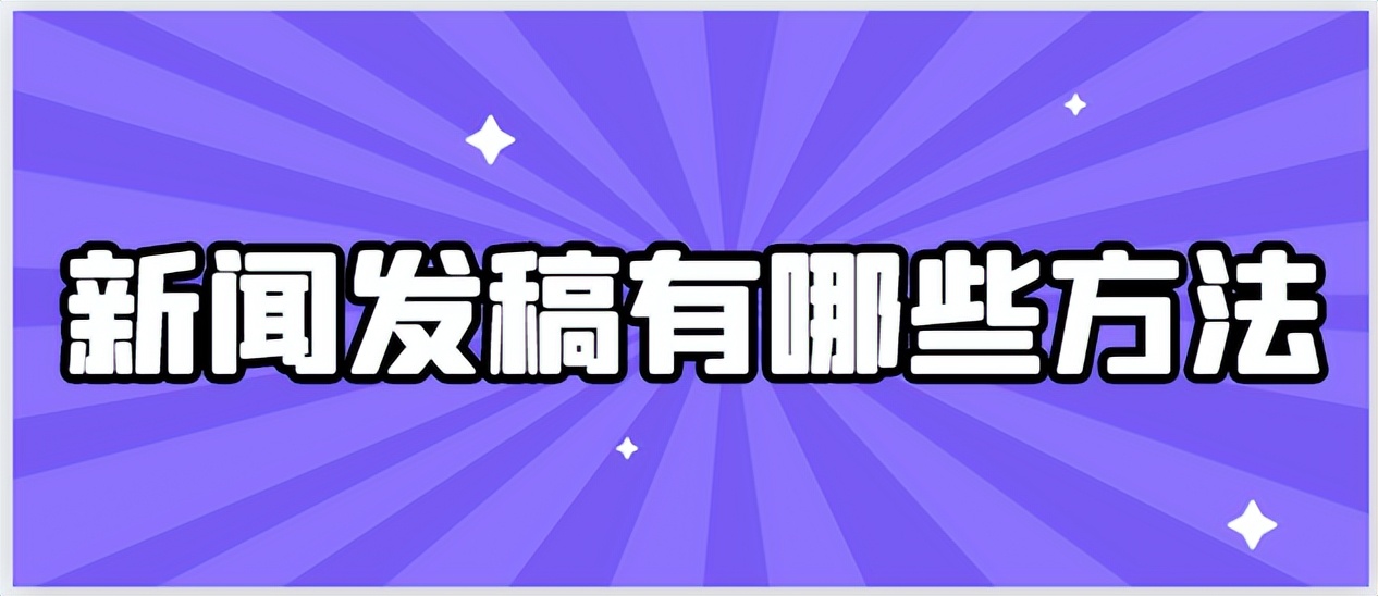新闻软文发稿怎么才能有好的效果,个人如何在新闻媒体发稿