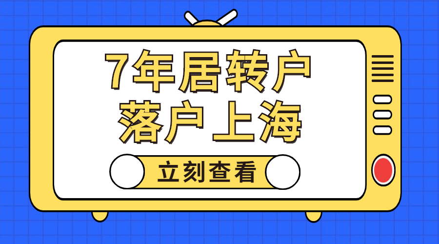 2023年7年居转户政策全面解析，7年转上海户口怎么申请？
