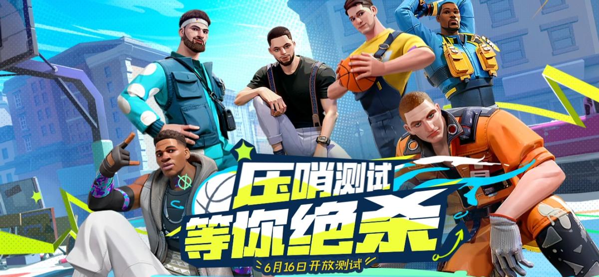 全明星街球派压哨测试,全明星街球派对压哨绝杀