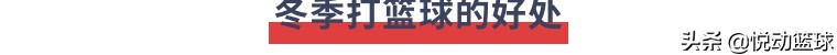 冬天打篮球热身动作,冬季打篮球热身避免受伤