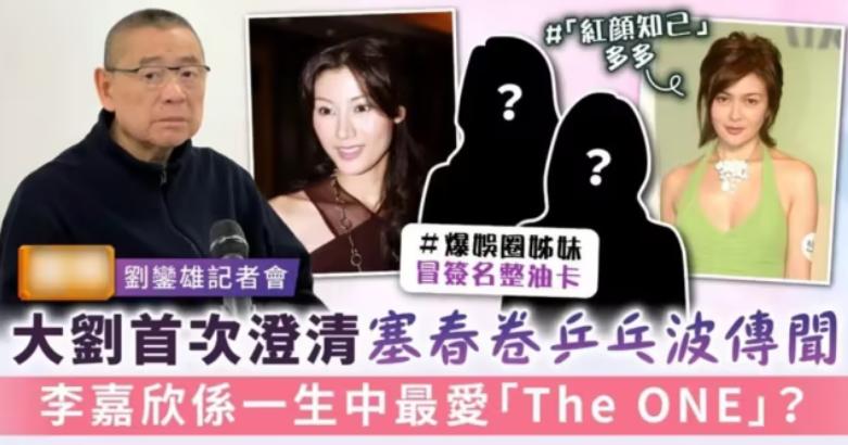 刘銮雄澄清最爱李嘉欣,刘銮雄开发布会关于李嘉欣