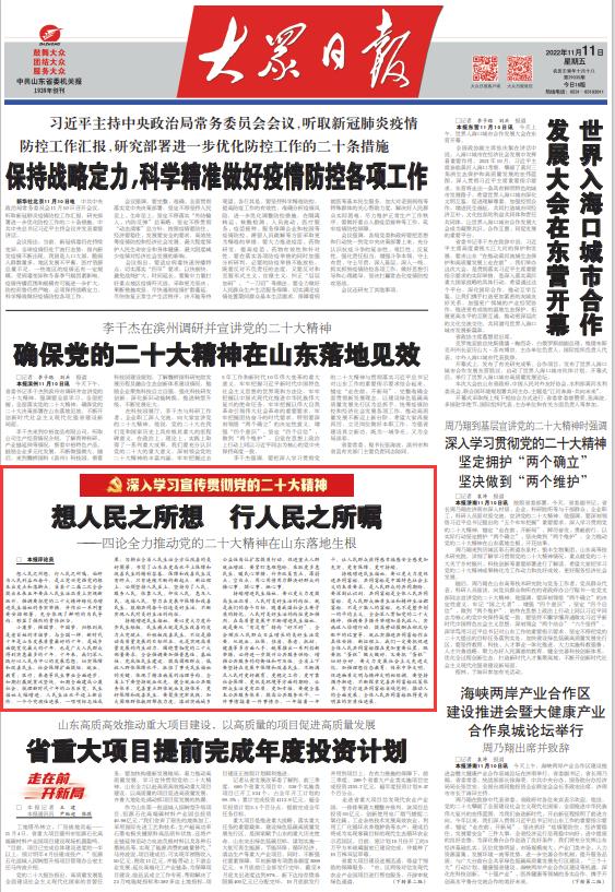 合集！大众日报七篇评论，谈全力推动*党**的二十大精神在山东落地生根