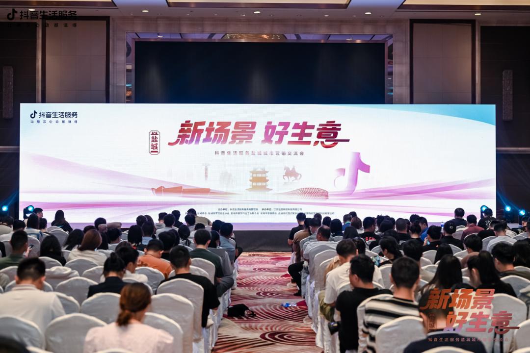 抖音生活服务城市营销交流会走进盐城携手生态伙伴探索经营新场景