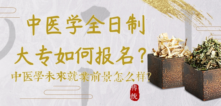 大专中医学就业方向和前景,大专的中医学的就业前景