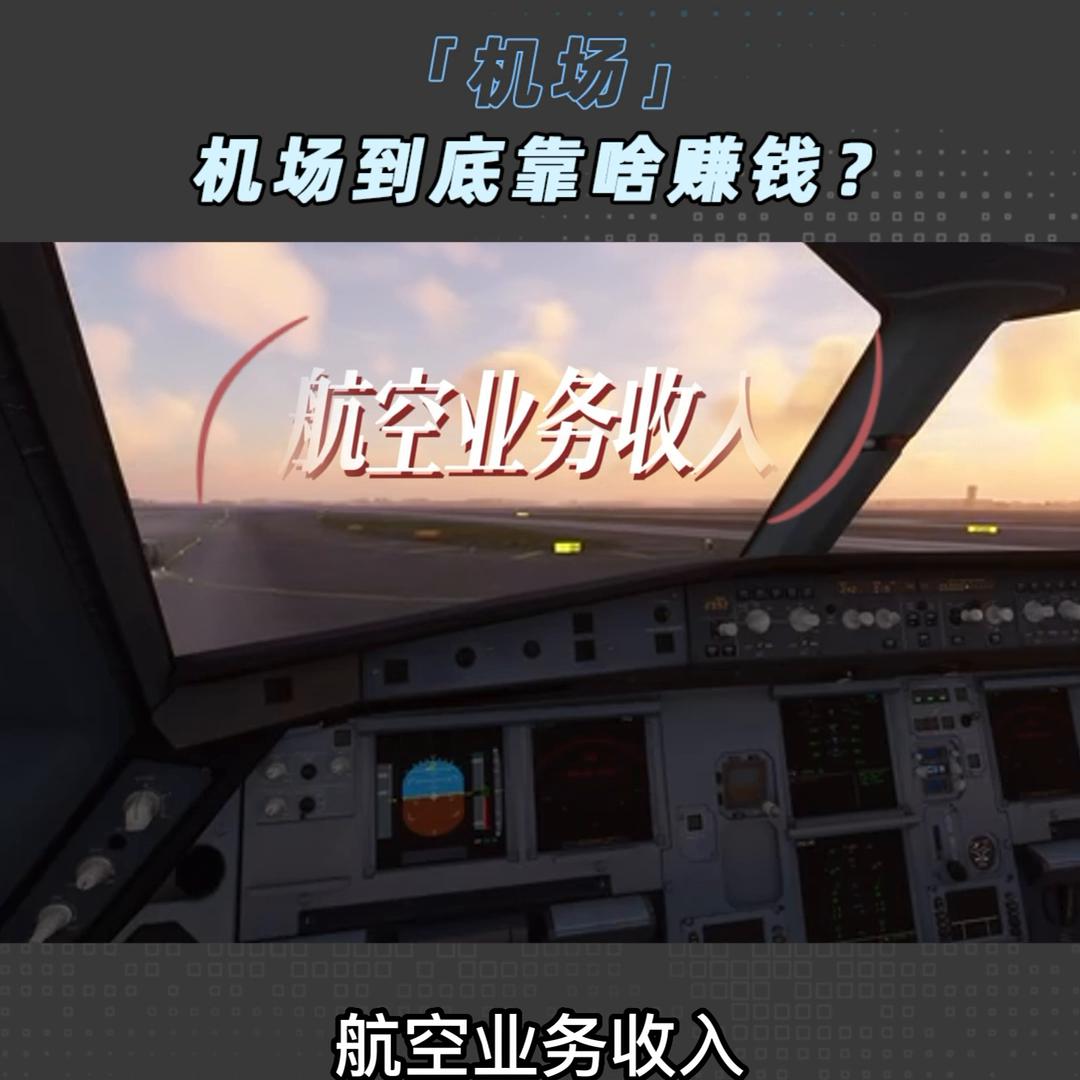 机场赚钱的生意,机场靠什么盈利