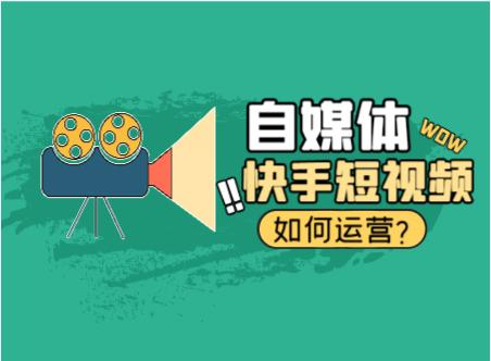 快手媒体短视频怎么做的,短视频自媒体直播运营教程
