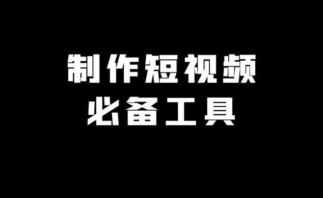 新手做视频用什么设备,制作视频新手入门教程软件