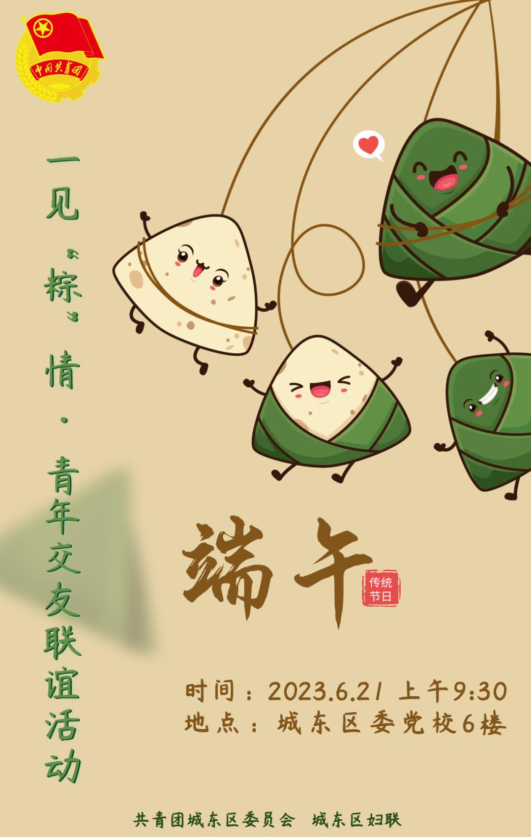 【工作动态】城东区“一见粽情”青年联谊交友活动开始报名啦！