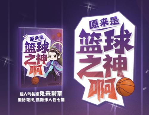 橙瓜专访七猫签约兔来割草：携新书《原来是篮球之神啊》加盟七猫