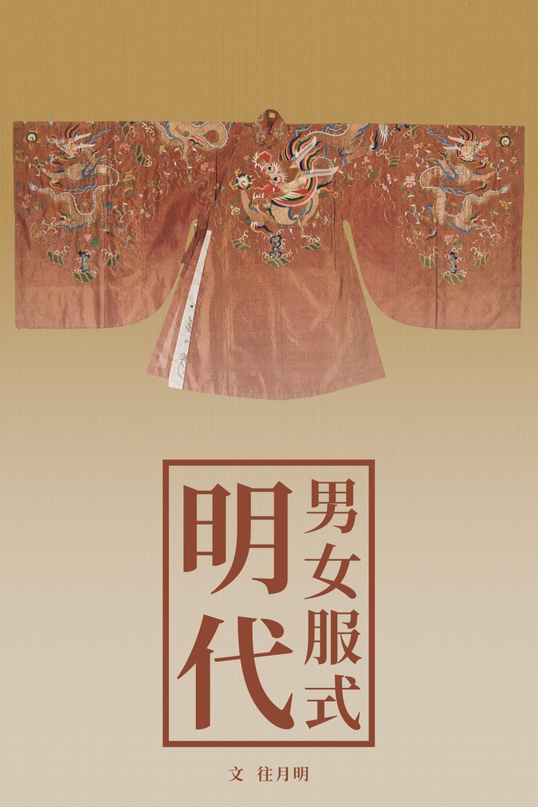 从服章之美看大明风华