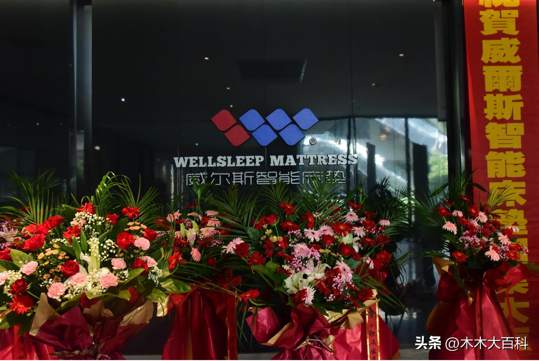 年年红寝具版图扩张，旗下威尔斯智能床垫体验馆盛大开业