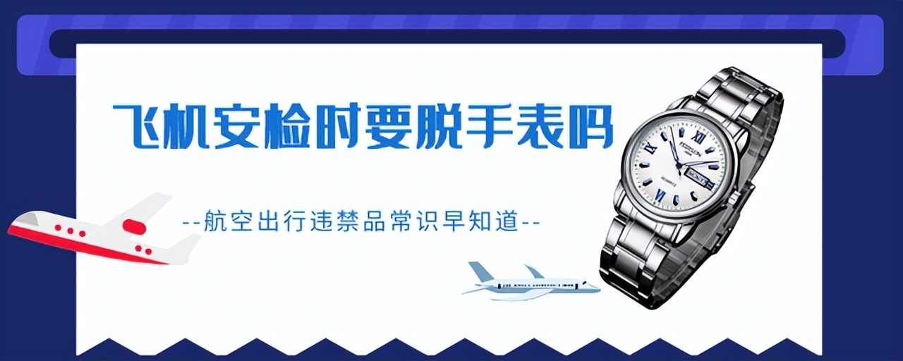 飞机过安检要不要脱帽,飞机安检需要脱衣服脱鞋吗