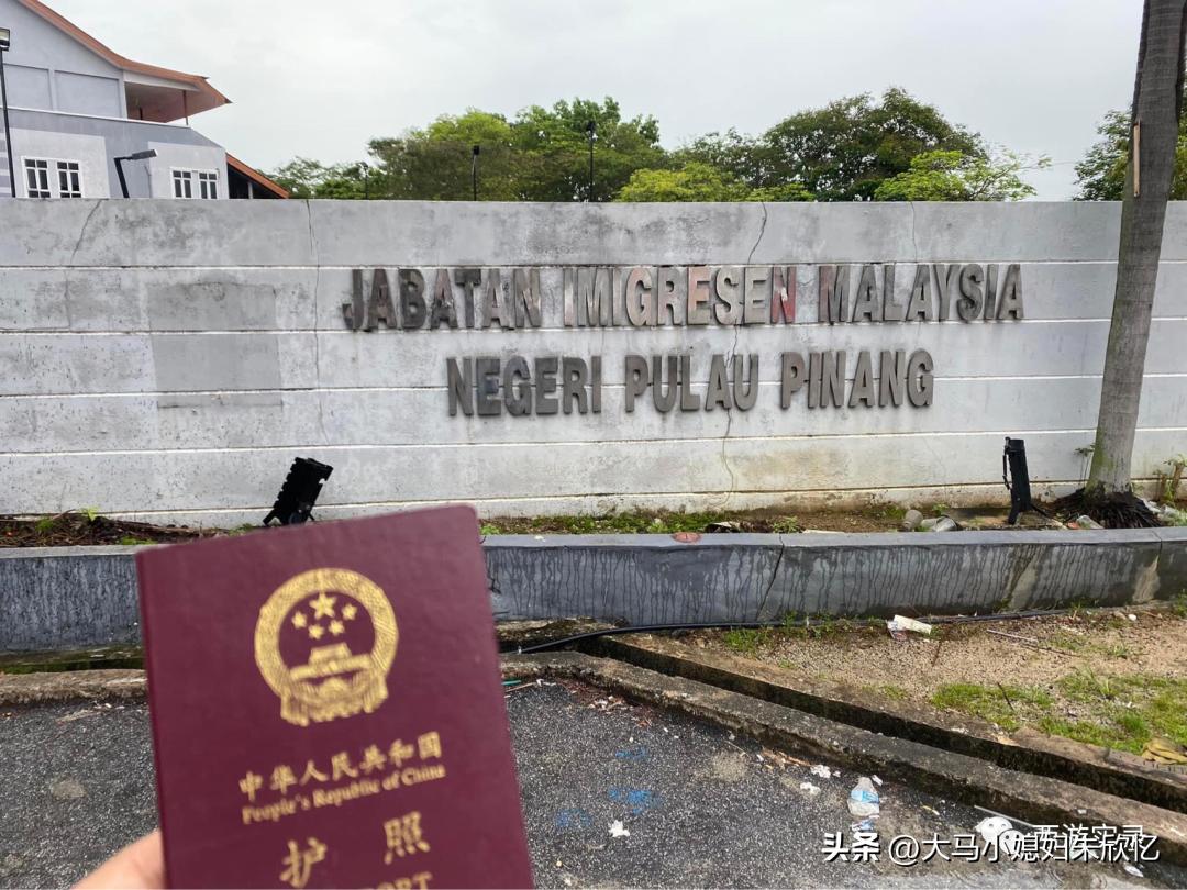 回马来西亚流程,回马来西亚