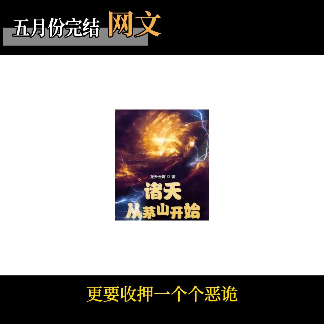 推荐五本已完结的网文小说,推荐已完成的经典网文小说