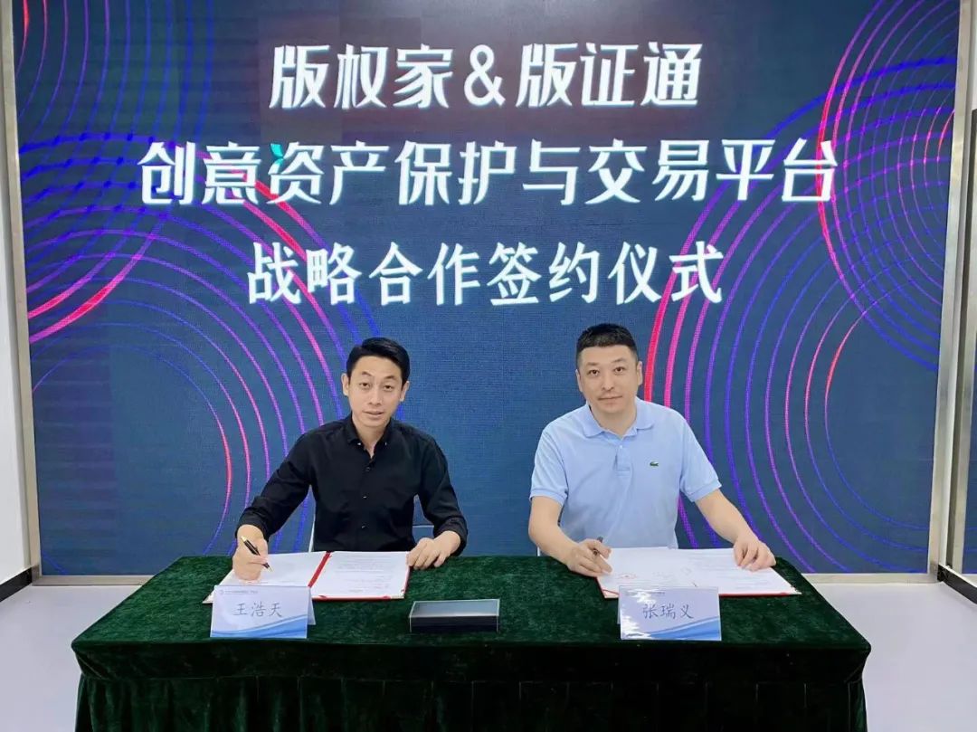 版证通与版权家战略联手共建版权数字化保护平台