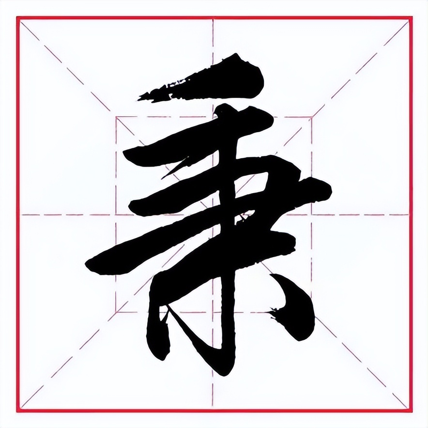 田英章毛笔字偏旁部首大全,田英章钢笔行书字帖偏旁部首练习