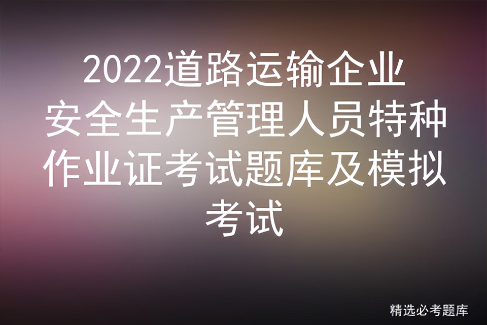 道路运输企业安全员考试试题,道路运输企业安全员考试题库