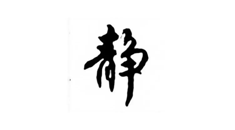 华山论道：寓意很好的八个汉字，代表八种人生智慧