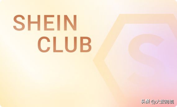SHEIN美国站点试水会员制,每季度6.99美元,可享受专属折扣