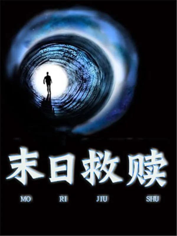 9.8分以上电视剧游戏,好看的游戏争霸流小说