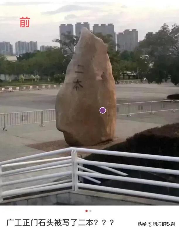 广东工业大学正门石头上被写“二本”，是恶作剧还是真二本