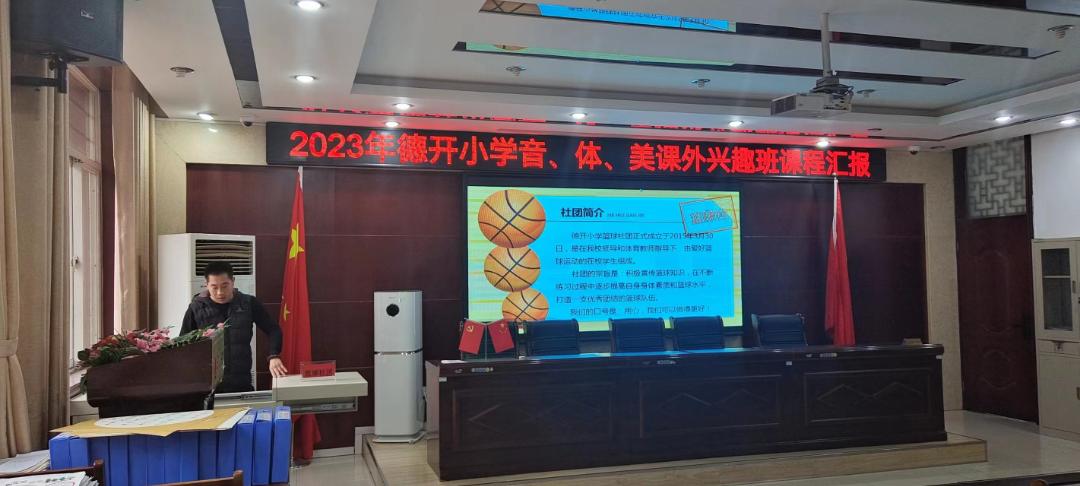 缤纷社团添活力，幸福童年绽光彩——德开小学音、体、美课外兴趣班课程汇报