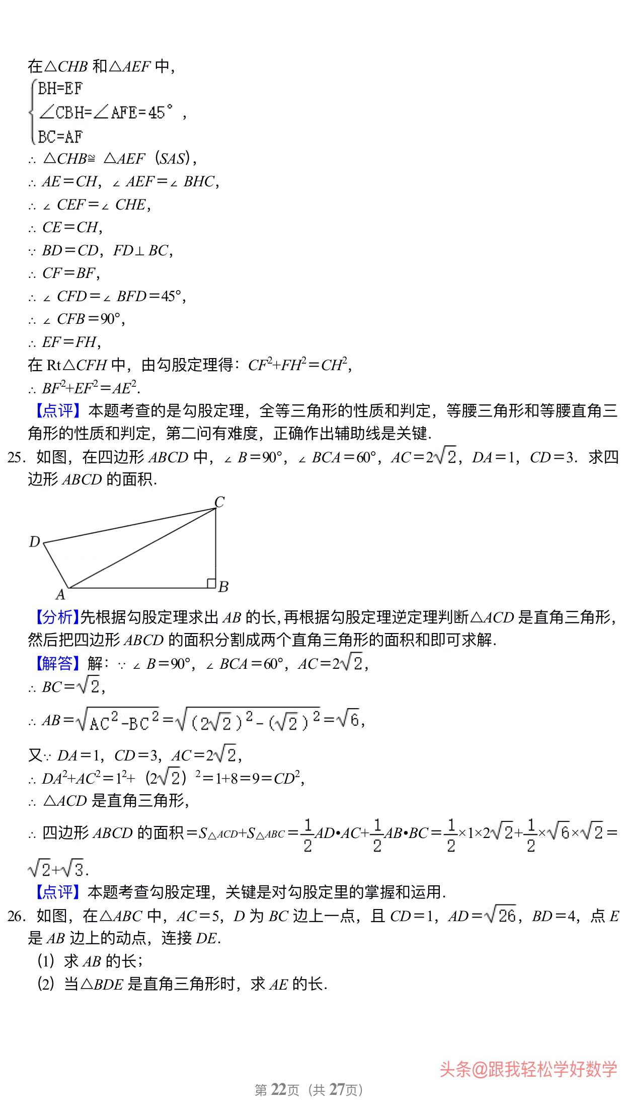 八年级上学期数学勾股定理30道经典习题(附有答案解析)