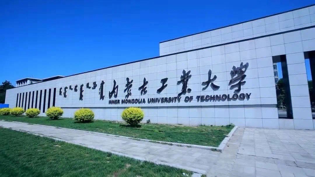 内蒙古工业大学就业率最好的专业,地头蛇级别的高校