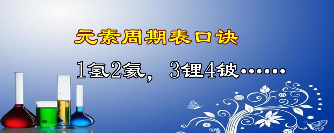 初三化学元素符号记忆口诀,初中化学元素表速记口诀视频讲解