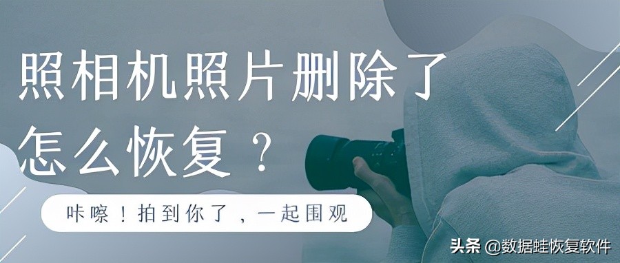 照相机照片删除了,照相机视频录像不慎删掉怎么恢复