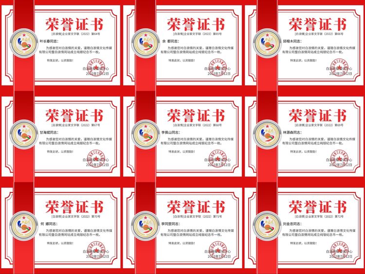 白浪情企业家群2022表彰荣誉证书