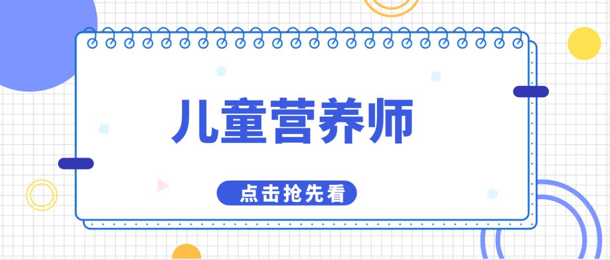 广州黄埔2022营养师报名,儿童营养师报考条件是什么学历