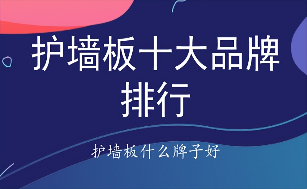 护墙板品牌性价比排行,品牌护墙板多少钱一平方