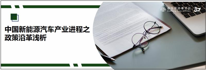 中国新能源汽车行业的发展现状,新能源汽车产业政策体系四个阶段