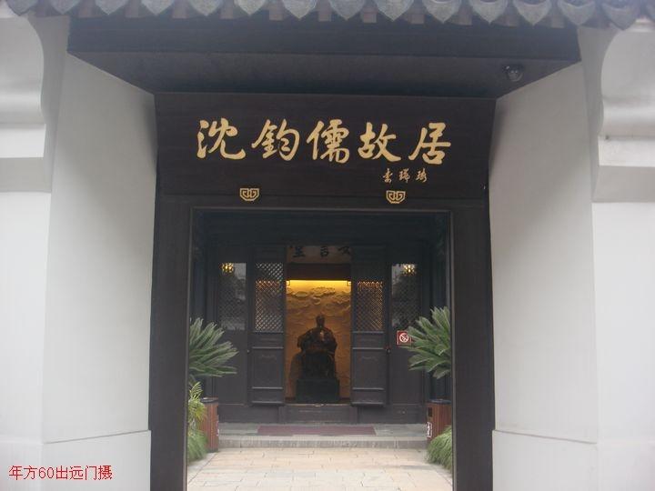 嘉兴梅湾街名人故居,嘉兴凤桥历史名人