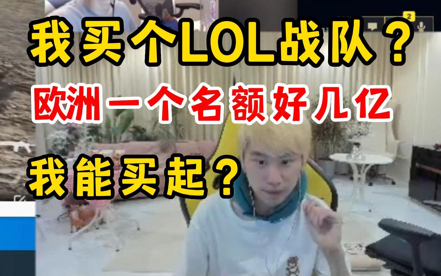 LPL名额有多贵？Doinb爆料：欧美赛区3个亿！PDD：竞标价9千万