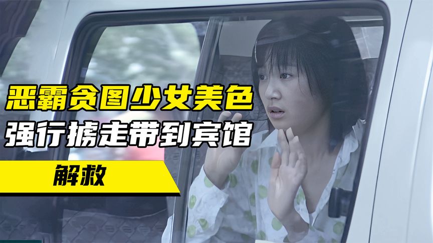 恶霸贪图少女美色，强行掳走带到宾馆，谁料女孩身份不简单，剧情