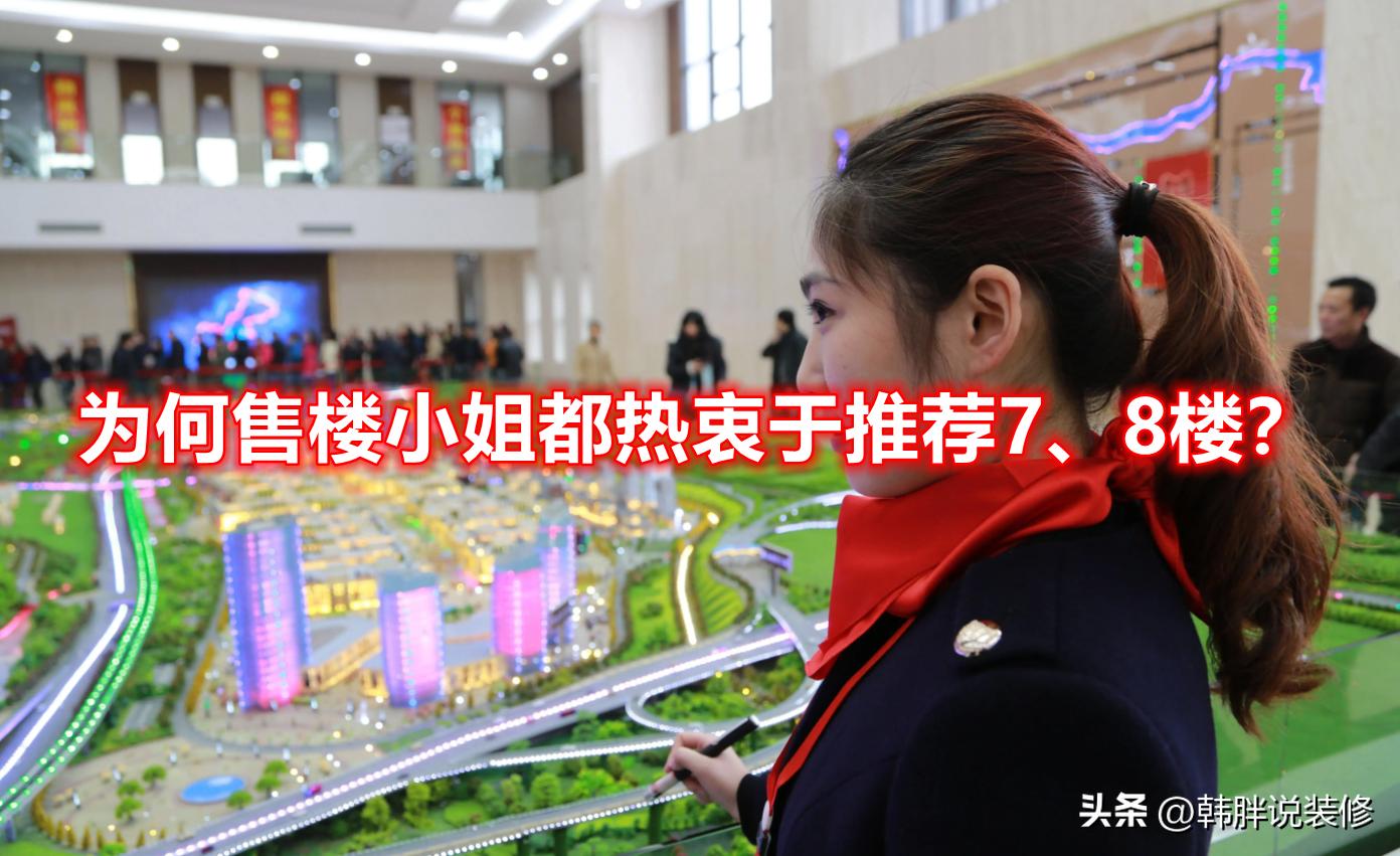 为什么售楼小姐总是推荐7到8层,为什么售楼部总是推荐不好的楼层