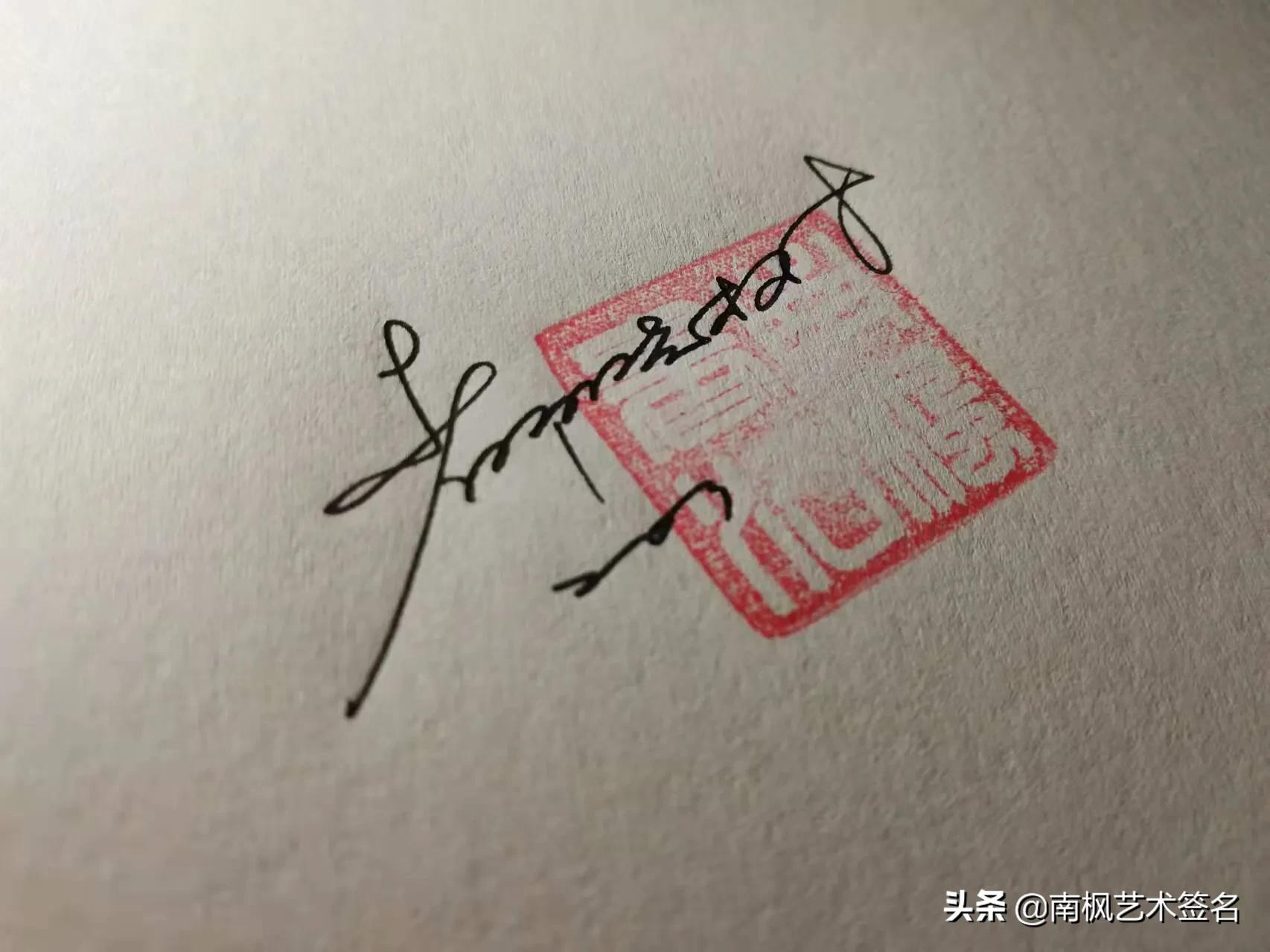 免费签名设计你留名我来画,教你如何用自己的名字设计签名