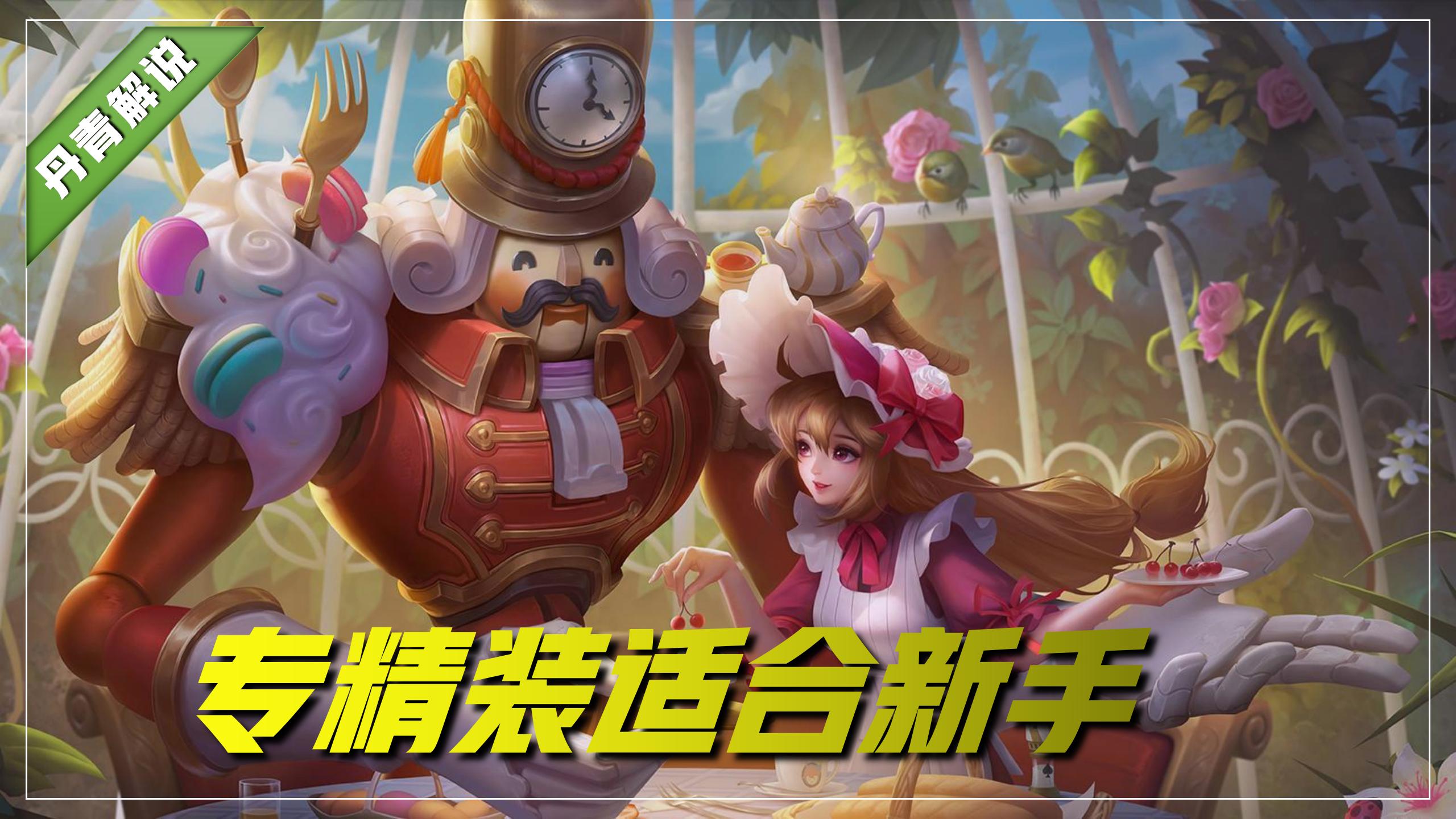 王者荣耀干将莫邪专精装备出装,王者荣耀爆发性阵容