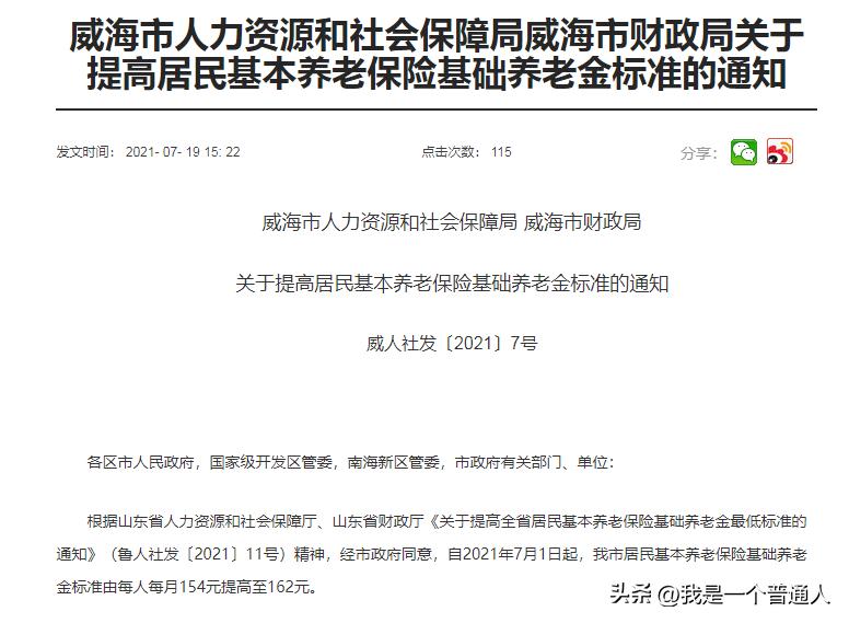 山东居民养老基础养老金是多少,山东省城乡居民养老基础养老金