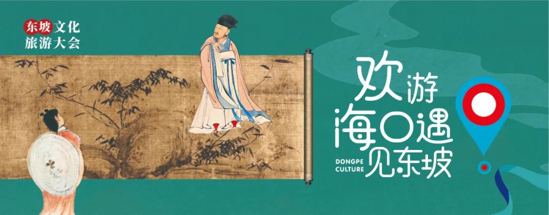 诗中溢出东坡味！海口邀您来尝鲜！