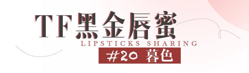 美丽的年末c位口红，氛围感焊死在嘴上！