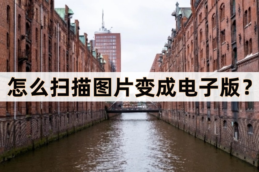 扫描全能王如何扫描照片变电子版,怎样将图片扫描成电子版