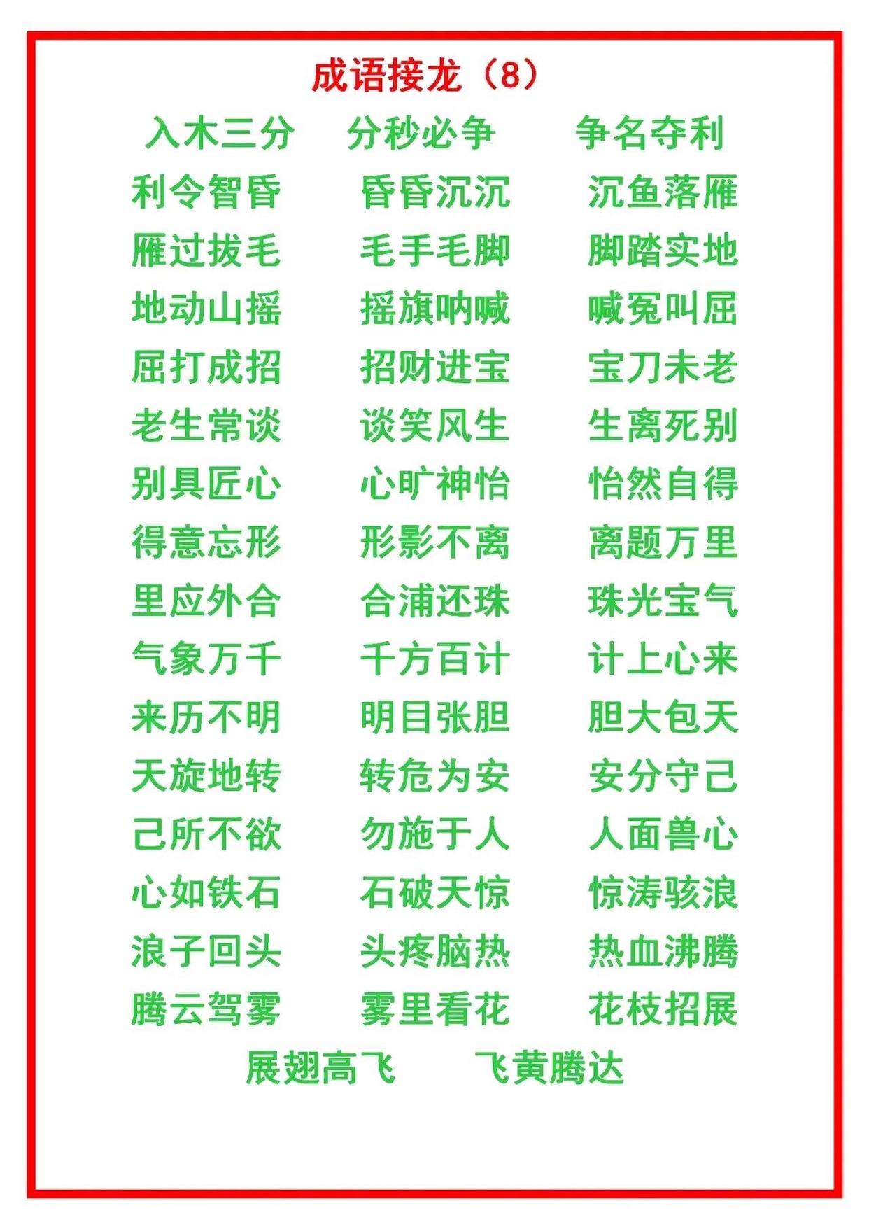 二年级上册语文成语接龙大全,小学语文成语接龙练习