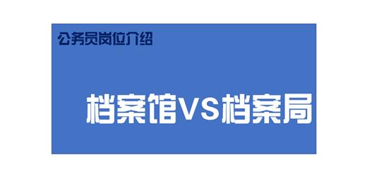 档案局的公务员面试怎么选,公务员档案管理职位