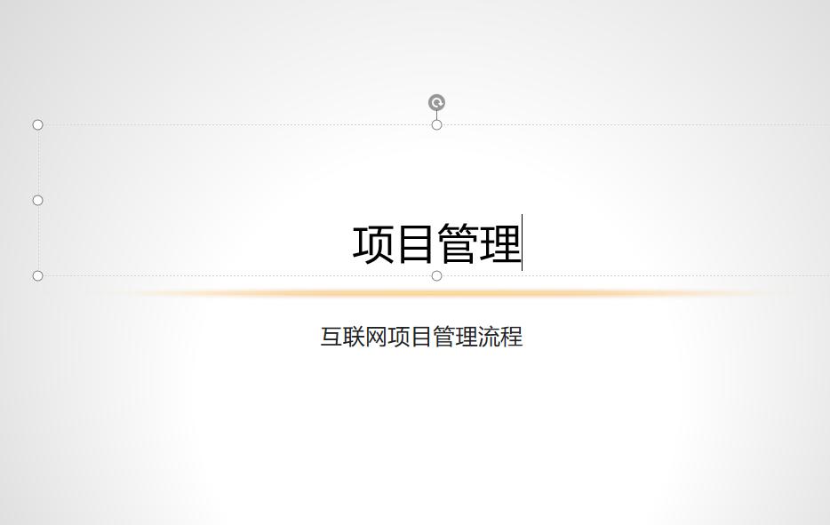 项目经理管理100个流程,互联网项目经理管理经验