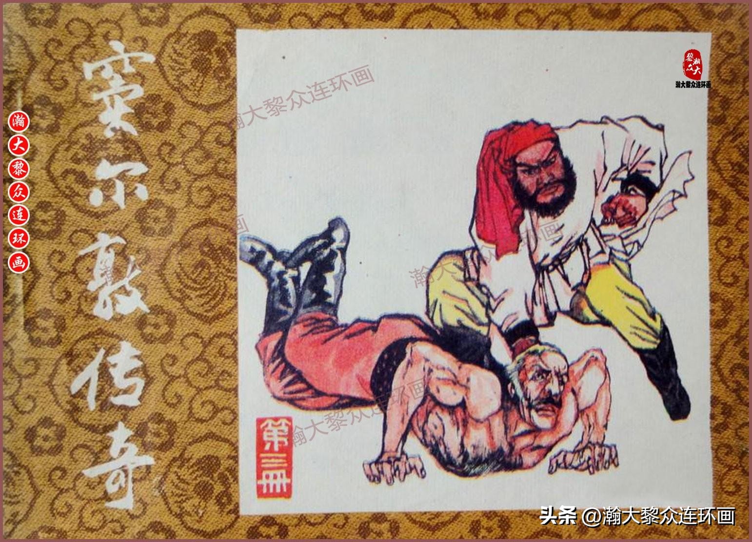 瀚大黎众福尔摩斯连环画,连环画窦尔敦传奇第六集