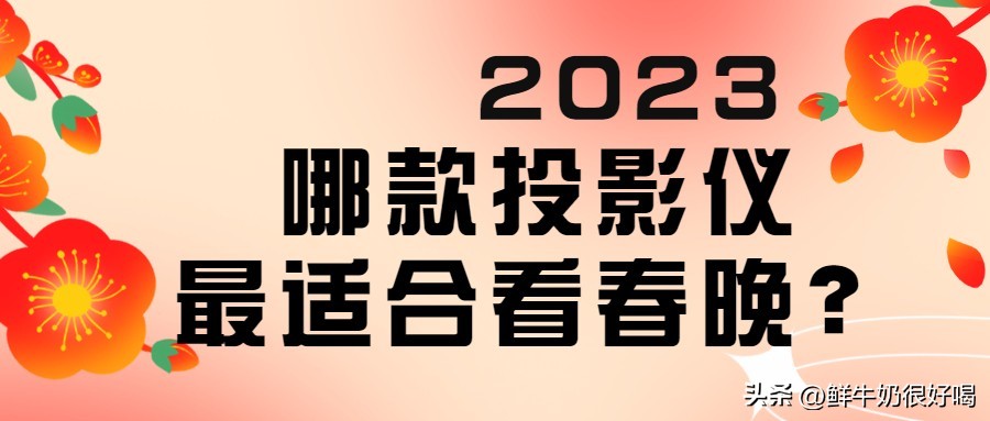 当贝x3投影仪家用高清超清,当贝2023最好的投影仪