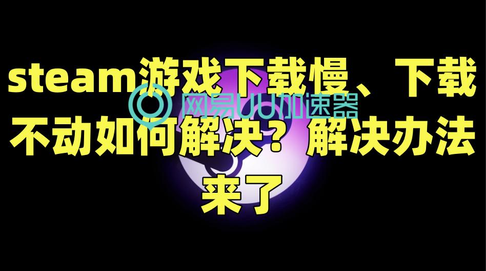 steam游戏一直掉帧怎么办,steam游戏下得慢是什么原因